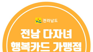 여수시, ‘전남 다자녀 행복카드’ 신규 참여 가맹점 모집