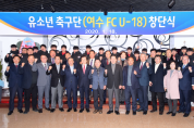 전문성 겸비한 팀, 공부하는 팀...여수시, '유소년 축구클럽 여수FC U-18' 창단