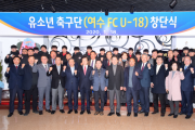 전문성 겸비한 팀, 공부하는 팀...여수시, '유소년 축구클럽 여수FC U-18' 창단