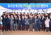 전문성 겸비한 팀, 공부하는 팀...여수시, '유소년 축구클럽 여수FC U-18' 창단