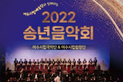 여수시립예술단, ‘송구영신’ 2022년 송년음악회 개최