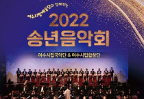 여수시립예술단, ‘송구영신’ 2022년 송년음악회 개최