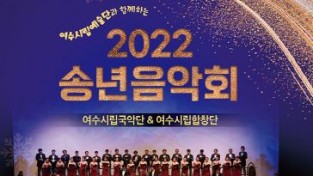 여수시립예술단, ‘송구영신’ 2022년 송년음악회 개최