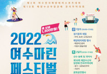 해양레저스포츠의 향연, ‘2022 여수마린페스티벌’ 열린다