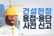 여수소방서, 건설현장 용접 등 사전 신고제 운영