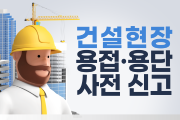 여수소방서, 건설현장 용접 등 사전 신고제 운영