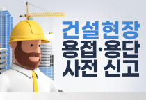 여수소방서, 건설현장 용접 등 사전 신고제 운영