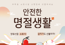 여수소방서, 설 명절 대비 화재예방대책 추진