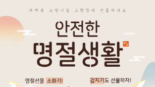 여수소방서, 설 명절 대비 화재예방대책 추진