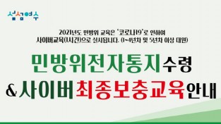 여수시, 2021년 민방위대원 사이버 최종보충교육 실시