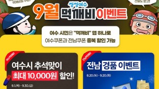 여수시 공공배달앱 ‘먹깨비’, 9월 추석맞이 통 큰 ‘이벤트’