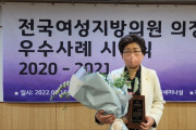 여수시의회 백인숙 의원, 여성지방의원 의정활동 우수사례 공모 우수상