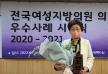 여수시의회 백인숙 의원, 여성지방의원 의정활동 우수사례 공모 우수상