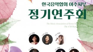 가을밤의 낭만, (사)한국음악협회 여수지부 ‘제47회 정기연주회’ 개최