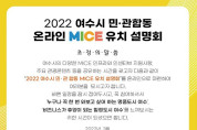 'YEOSU MICE DAY', 여수시 온라인 MICE 유치 설명회 개최