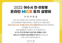 'YEOSU MICE DAY', 여수시 온라인 MICE 유치 설명회 개최