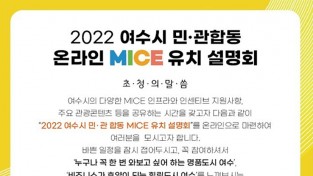'YEOSU MICE DAY', 여수시 온라인 MICE 유치 설명회 개최