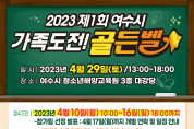 여수시 가족+센터, ‘2023 제 1회 여수시 가족도전! 골든벨‘ 개최