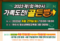 여수시 가족+센터, ‘2023 제 1회 여수시 가족도전! 골든벨‘ 개최