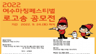 여수시, ‘2022 여수마칭페스티벌’ 로고송 공모전 개최