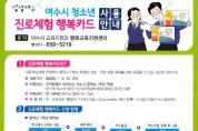 여수시, ‘청소년 진로체험 행복카드’ 지원