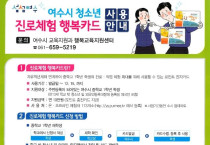 여수시, ‘청소년 진로체험 행복카드’ 지원