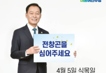 전창곤 여수시장 예비후보, 식목일에 개소식 개최... 경선 준비 '올인'