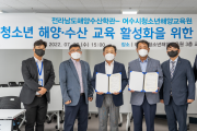 전라남도해양수산과학관·여수시청소년해양교육원, 청소년 해양·수산 교육 활성화를 위한 업무협약 체결