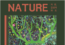 여수미술관, 장연희 초대전 'NATURE 자연, 감성의 파도展'