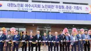 대한노인회 여수시지회, 신축회관 ‘준공식’ 열어