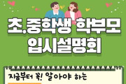 여수시, ‘초·중학생 학부모 대상 입시설명회’ 개최