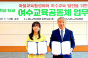 ‘마을 속에 학교, 학교 속에 마을 만들기’ 여수교육공동체 업무협약식