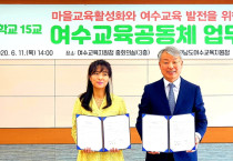 ‘마을 속에 학교, 학교 속에 마을 만들기’ 여수교육공동체 업무협약식