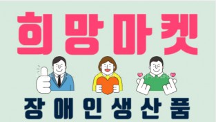 여수시장애인종합지원센터 장애인생산품 ‘희망마켓’ 개최