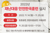 여수시, 2022년 ‘재난대응 안전한국훈련’ 실시