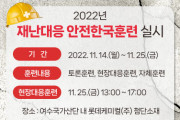 여수시, 2022년 ‘재난대응 안전한국훈련’ 실시