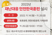 여수시, 2022년 ‘재난대응 안전한국훈련’ 실시