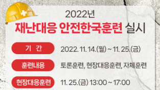 여수시, 2022년 ‘재난대응 안전한국훈련’ 실시