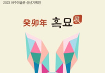 여수미술관 ‘癸卯年 흑묘’ 展과 함께 새해를 열다