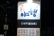 재미있는 체험과 역사 교실, 여수 문화재 야행(夜行)