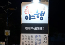 재미있는 체험과 역사 교실, 여수 문화재 야행(夜行)