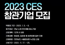 전남도, 전자제품 중소기업 12곳 선정해 참관비 일부 지원