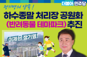 하수종말처리장, 반려동물 테마파크 조성