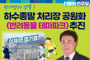 하수종말처리장, 반려동물 테마파크 조성