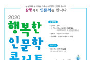 5일 간의 인문학 여행~‘2020 행복한 인문학 콘서트’