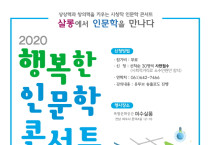 5일 간의 인문학 여행~‘2020 행복한 인문학 콘서트’