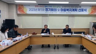 소라면 지역사회보장협의체 ’23년 제1차 정기회의 및 마을복지계획 선포식 개최