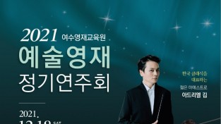 여수영재교육원 예술영재 정기연주회, 18일 예울마루 대극장
