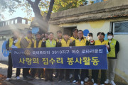 여수로타리클럽, 한려동 취약계층에 ‘사랑의 집수리’ 봉사