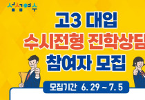 여수시, 2023학년도 대입 수시전형 ‘진학상담’ 운영